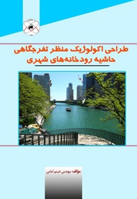 طراحی اکولوژیک منظر تفرجگاهی حاشیه رودخانه های شهری